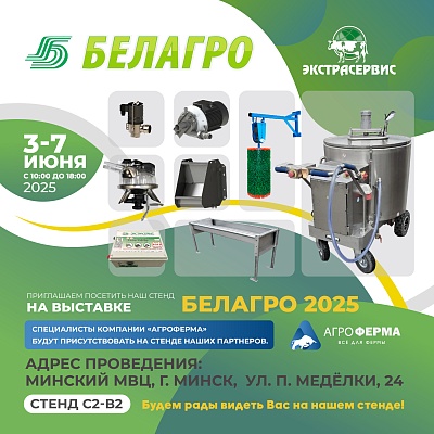 Белагро-2025